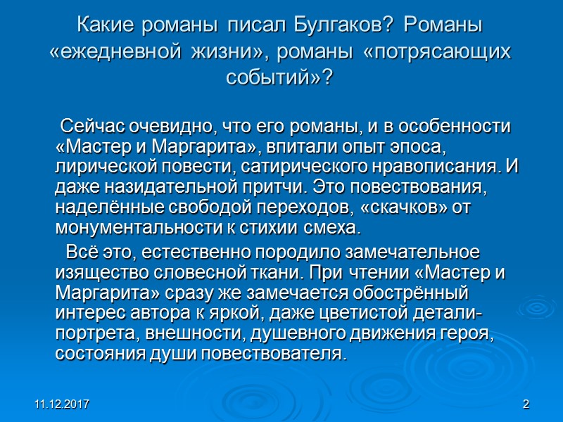 11.12.2017 2 Какие романы писал Булгаков? Романы «ежедневной жизни», романы «потрясающих событий»?  